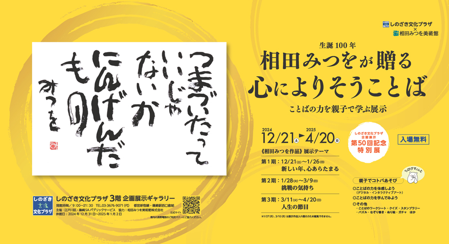 しのざき文化プラザ『相田みつをが贈る心によりそうことば』