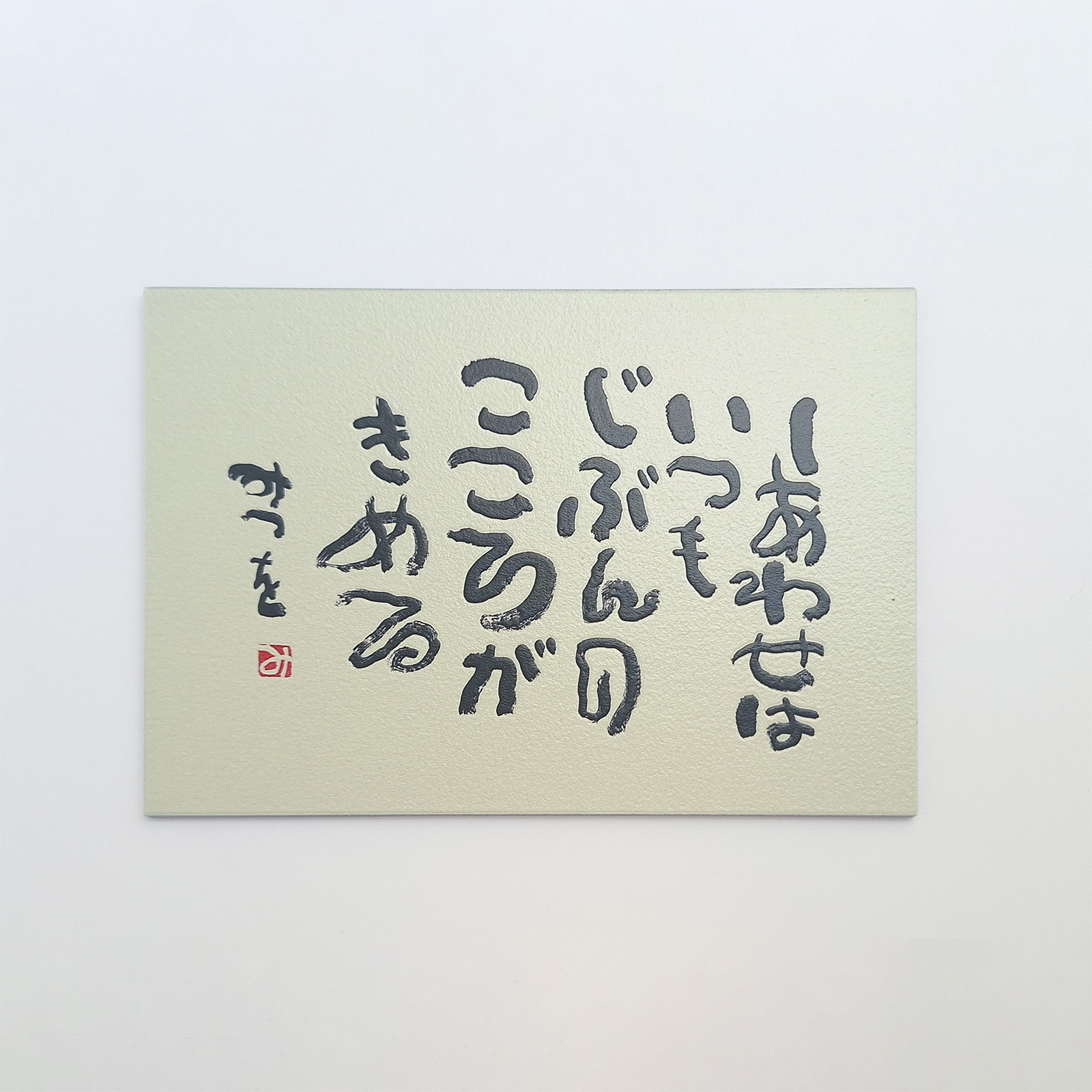 正面から見たウッドポストカード『しあわせはいつも』