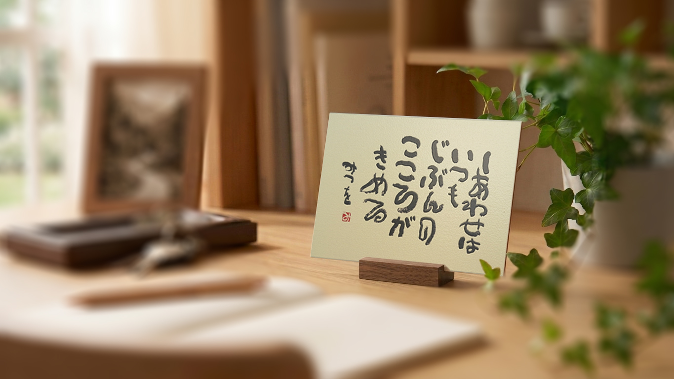 ウッドポストカード『しあわせはいつも』を木製スタンドに飾ったイメージ