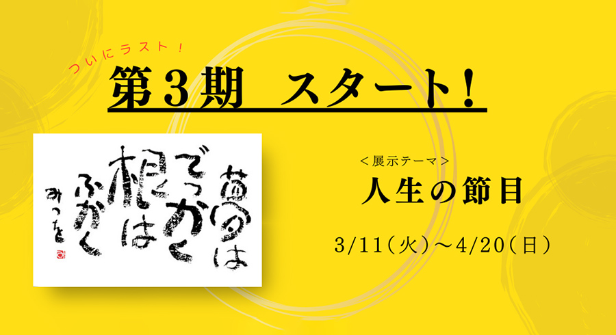 第３期展示をスタート！テーマ「人生の節目」しのざき文化プラザ