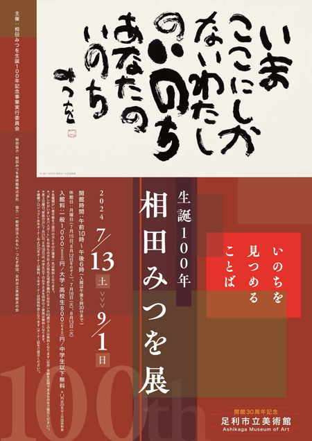 足利市立美術館にて生誕100年相田みつを展2024年7月13日～