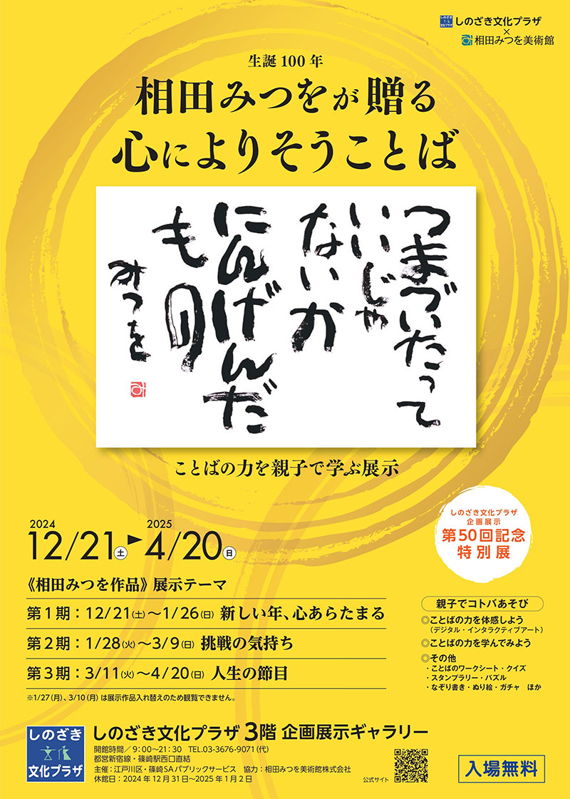 しのざき文化プラザにて相田みつを展2024年12月21日～開催